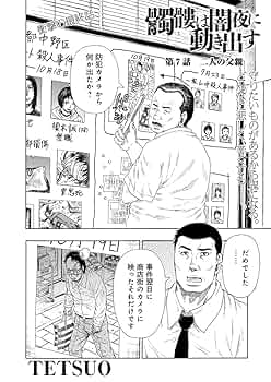 髑髏は闇夜に動き出す セカンドシーズン〈連載版〉 第7話「二人